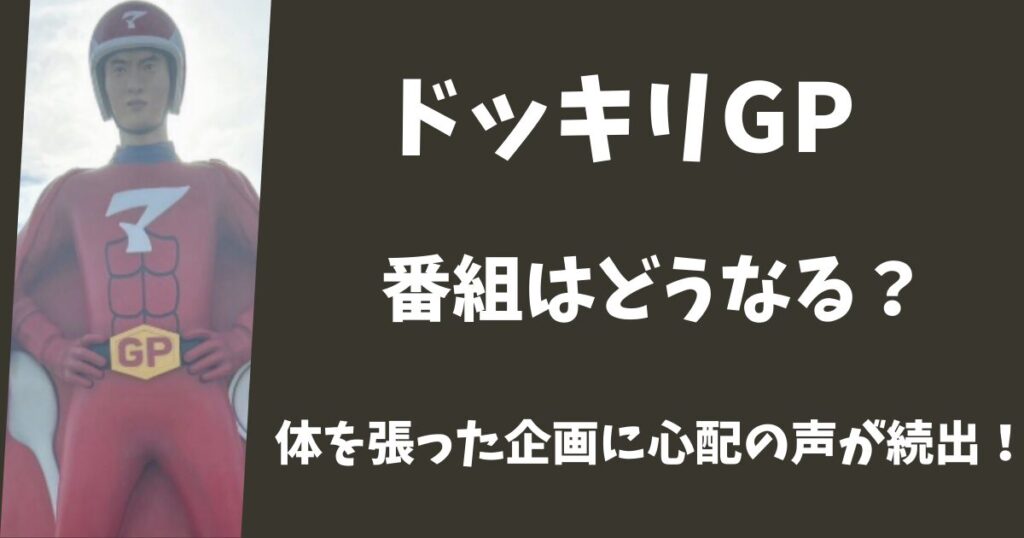ドッキリGPはやめるべき？体を張った企画に心配の声が続出！