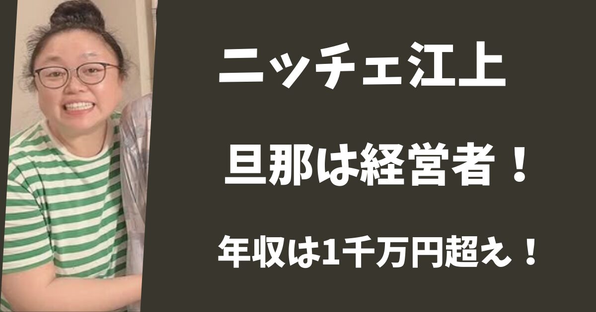 【顔画像】ニッチェ江上の旦那は会社社長だった！年収1千万超えのセレブ婚！