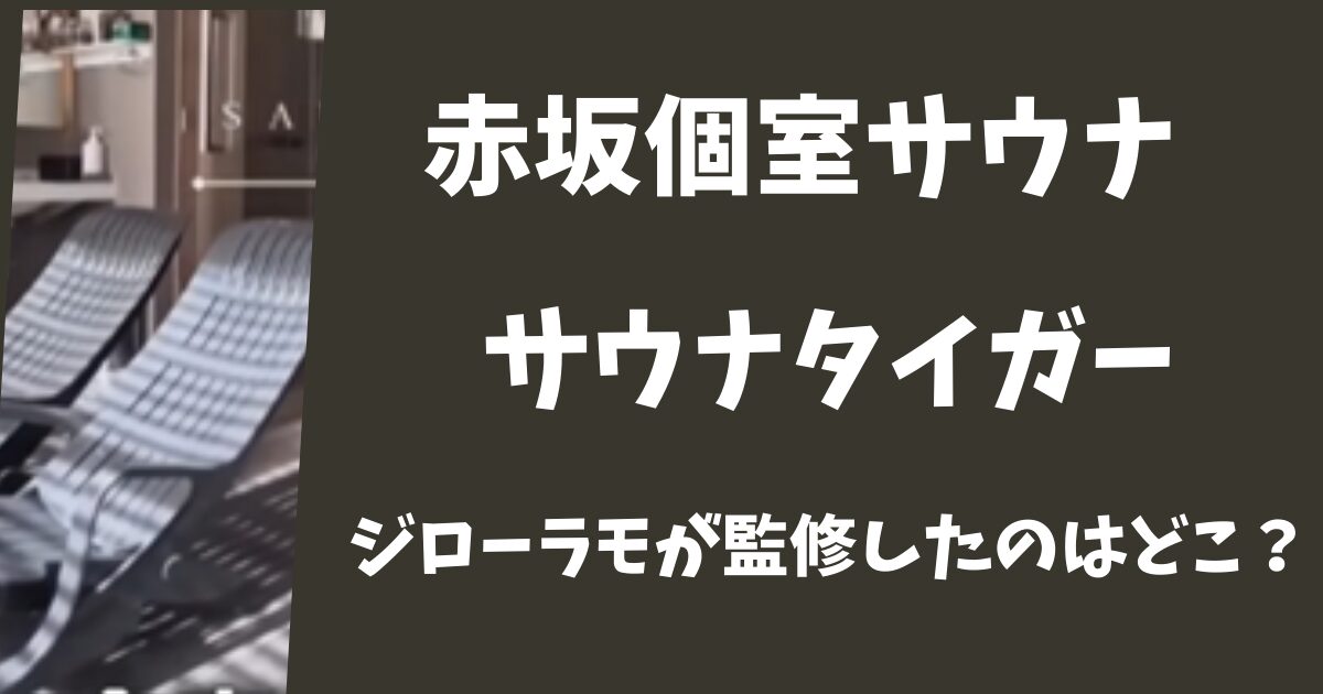 サウナタイガーを監修した芸能人はジローラモ！店内のどこをプロデュースした？