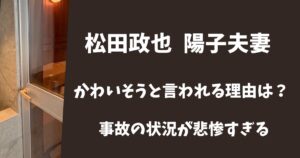 松田政也・陽子夫婦がかわいそう！サウナ事故の状況が想像を絶していた！