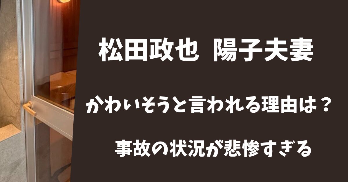松田政也・陽子夫婦がかわいそう！サウナ事故の状況が想像を絶していた！