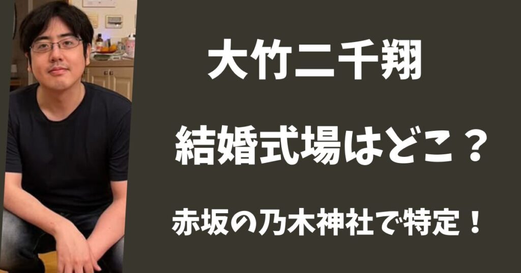 大竹二千翔が結婚した式場はどこ？赤坂の乃木神社で特定ずみ！
