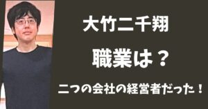 大竹二千翔の職業は会社社長だった！経営する二つの会社はどこ？
