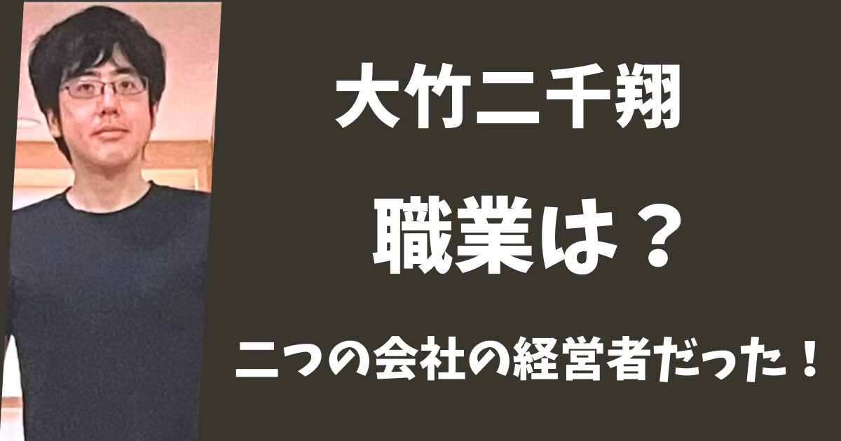 大竹二千翔の職業は会社社長だった!経営する二つの会社はどこ?