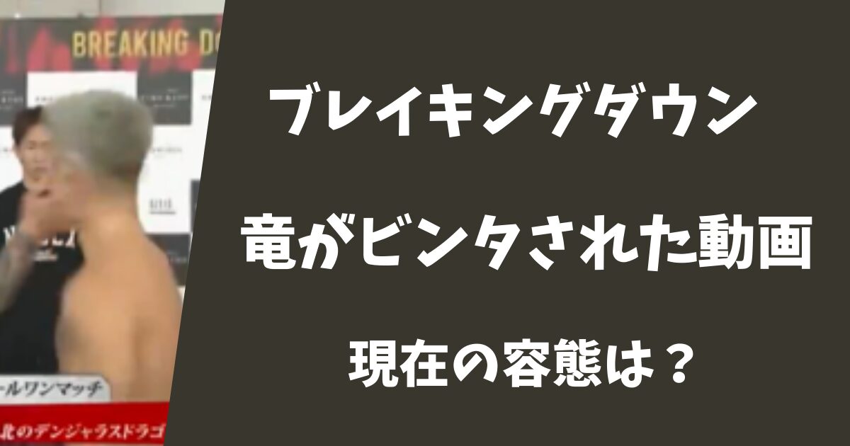 【BD】竜がビンタされた時の画像は?現在の容態はどうなってる?