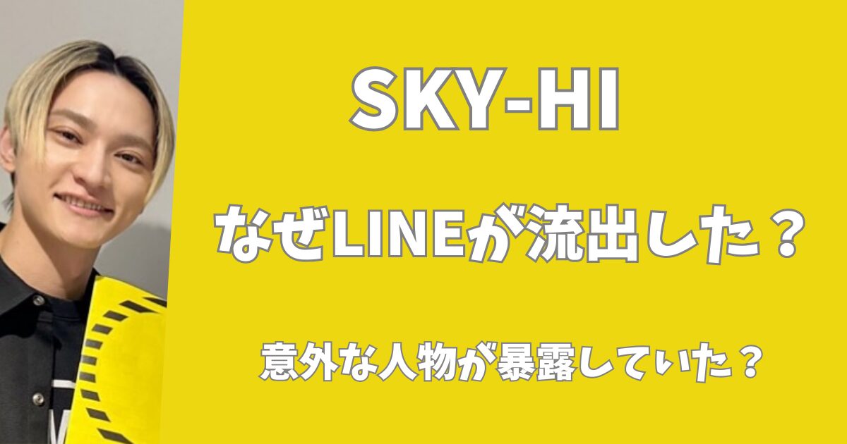 【SKY-HI】日高光啓のLINEはなぜ流出した？意外な人物が暴露していた？