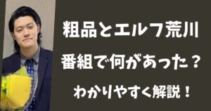 【THE W】粗品とエルフ荒川に何があった？わかりやすく解説してみた！