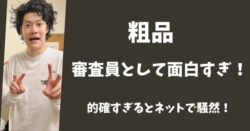 【THE W】粗品の審査員のコメントが面白すぎる！的確すぎるとネットで騒然！