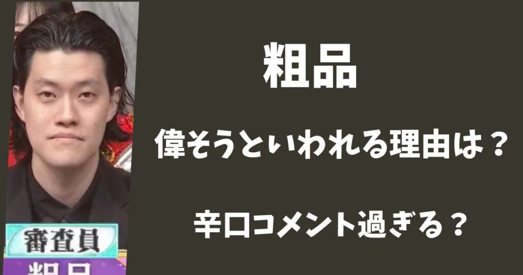 霜降り粗品が偉そうに見えてしまう理由3選！MI王者で辛口すぎる？