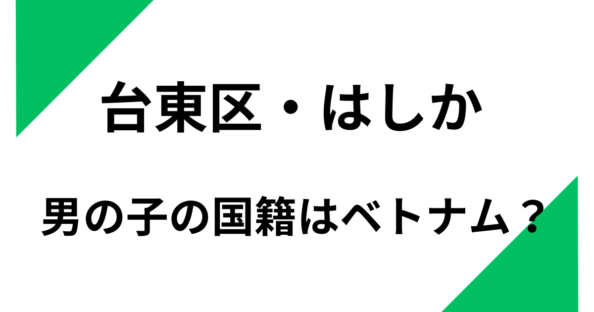 台東区ではしかに罹った男の子の国籍は？ベトナムから入国していた？