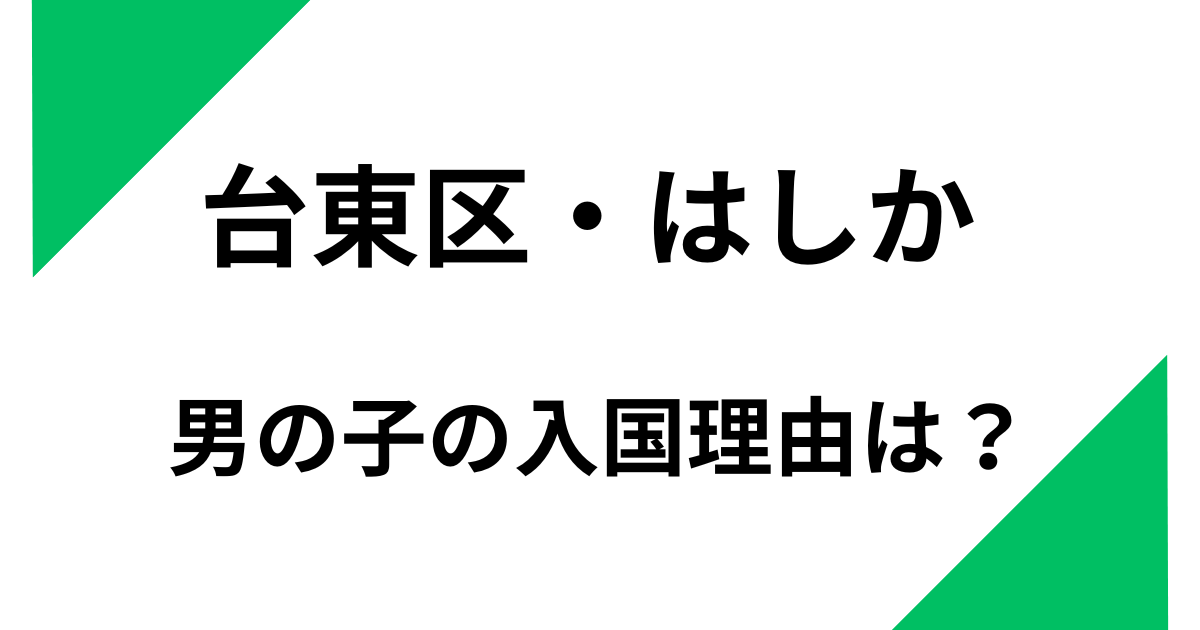 台東区のはしかの男の子の入国理由は？生活保護の申請をしていた？