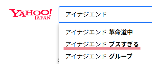 Yahooの検索エンジン