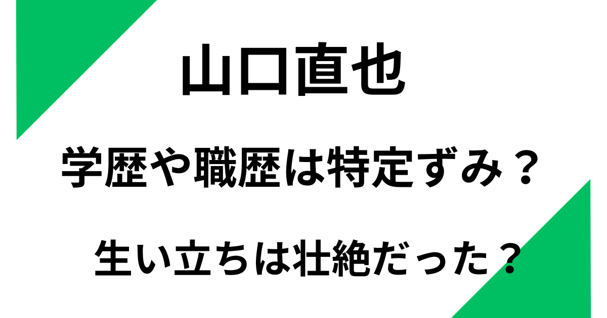 山口直也の学歴や職歴は特定ずみ?生い立ちは壮絶だった?