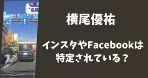 【顔画像】横尾優祐のインスタやFacebookは特定ずみ？投稿内容は車について書いていた？