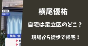 【画像】横尾優祐の自宅は足立区のどこ？事故現場から徒歩で自宅に帰っていた！