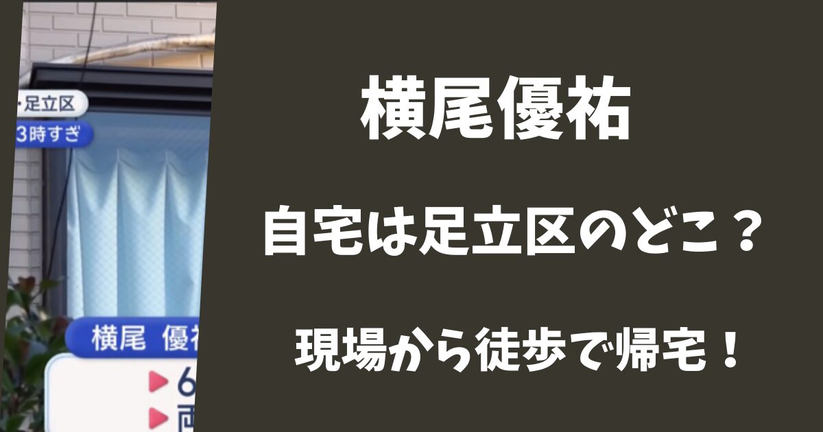 【画像】横尾優祐の自宅は足立区のどこ?事故現場から徒歩で自宅に帰っていた!