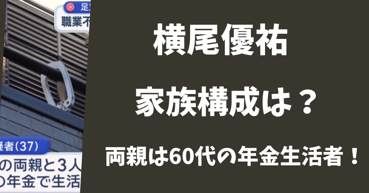 横尾優祐の家族構成は？両親は60代の年金生活者だった！