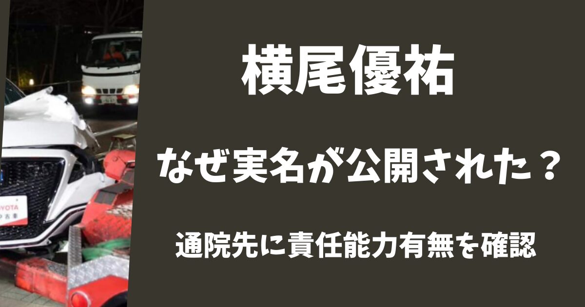 横尾優祐の実名が公表された理由は？通院先に責任能力を確認していた！