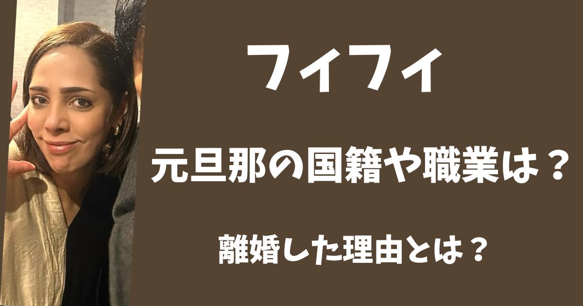 フィフィの元旦那の国籍や職業は？改宗までしたのに離婚した理由とは？
