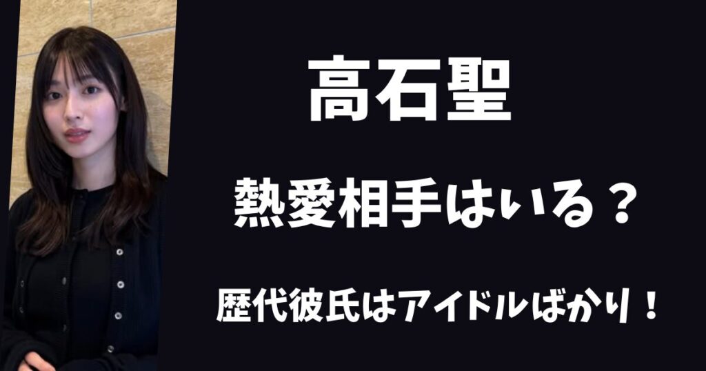 【2026年最新】白石聖に熱愛相手はいる？歴代彼氏はアイドルばかり！