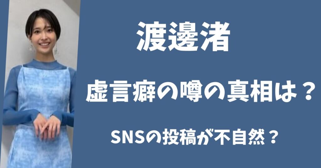 渡邊渚が虚言癖と言われる理由とは？SNSの投稿が支離滅裂って本当？