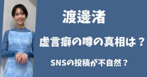 渡邊渚が虚言癖と言われる理由とは？SNSの投稿が支離滅裂って本当？