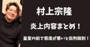 村上宗隆の腕組み炎上内容まとめ！皇室の前で態度が悪いと批判殺到！