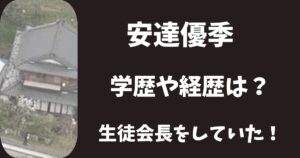 安達優季の学歴や経歴は？生徒会長も務める優秀な生徒だった！