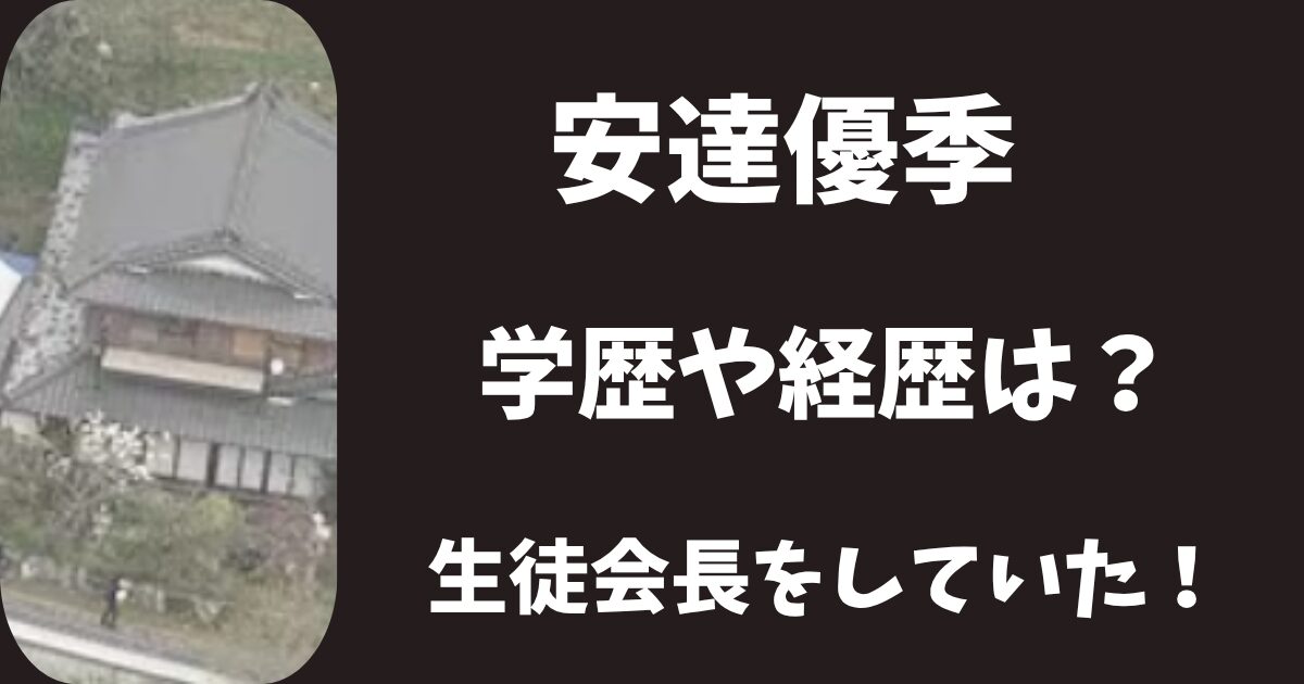 安達優季の学歴や経歴は？生徒会長も務める優秀な生徒だった！