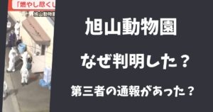 【旭山動物園・焼却炉】なぜわかった？第三者の通報で判明した？