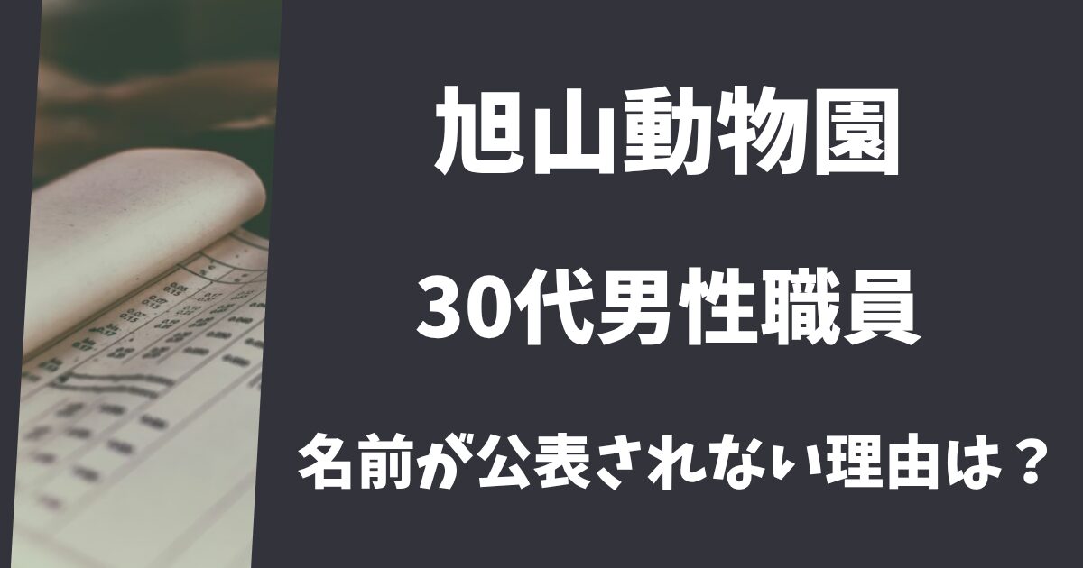 【旭山動物園】30代職員の名前はなぜ公表されない？名簿で特定ずみ？