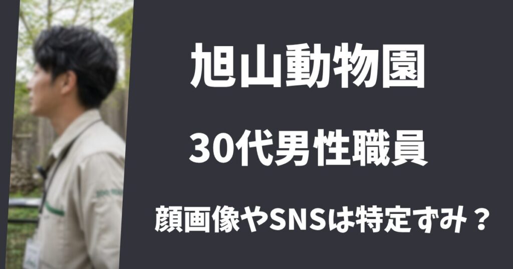 【顔画像】旭山動物園の30代男性職員はイケメン？インスタSNSやFacebookは特定ずみ？