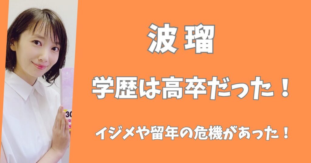 波瑠の学歴は高卒だった！イジメを経験し留年の危機もあった！