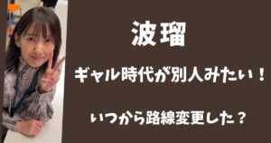 【画像】波瑠のギャル時代は別人みたい！いつからイメージチェンジした？
