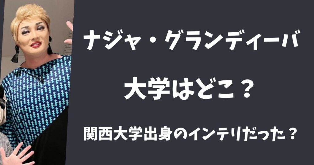 ナジャ・グランディーバの大学はどこ？関西大学出身のインテリだった？