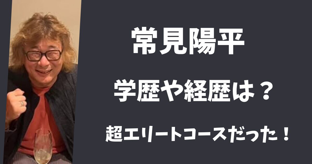 常見陽平の学歴や経歴は？超エリートコースで大学教授になっていた！
