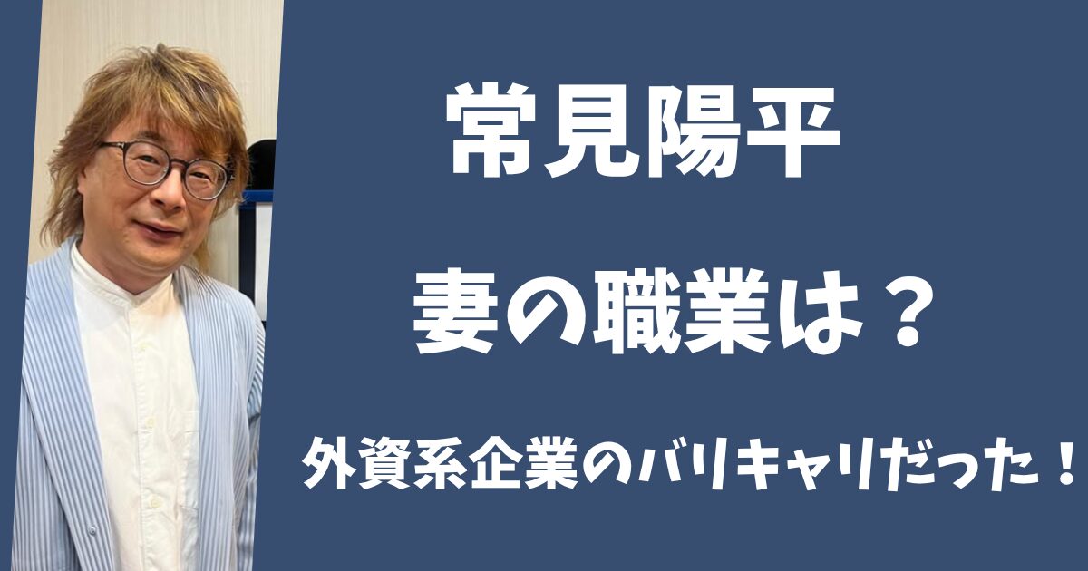 【画像】常見陽平の妻は外資系に勤務！バリキャリのスレンダー美人だった！