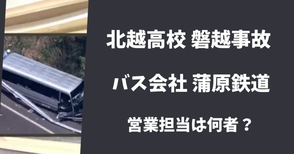 【北越高校磐越事故】バス会社の営業担当の名前は誰？ヘラヘラして態度が悪いと話題！