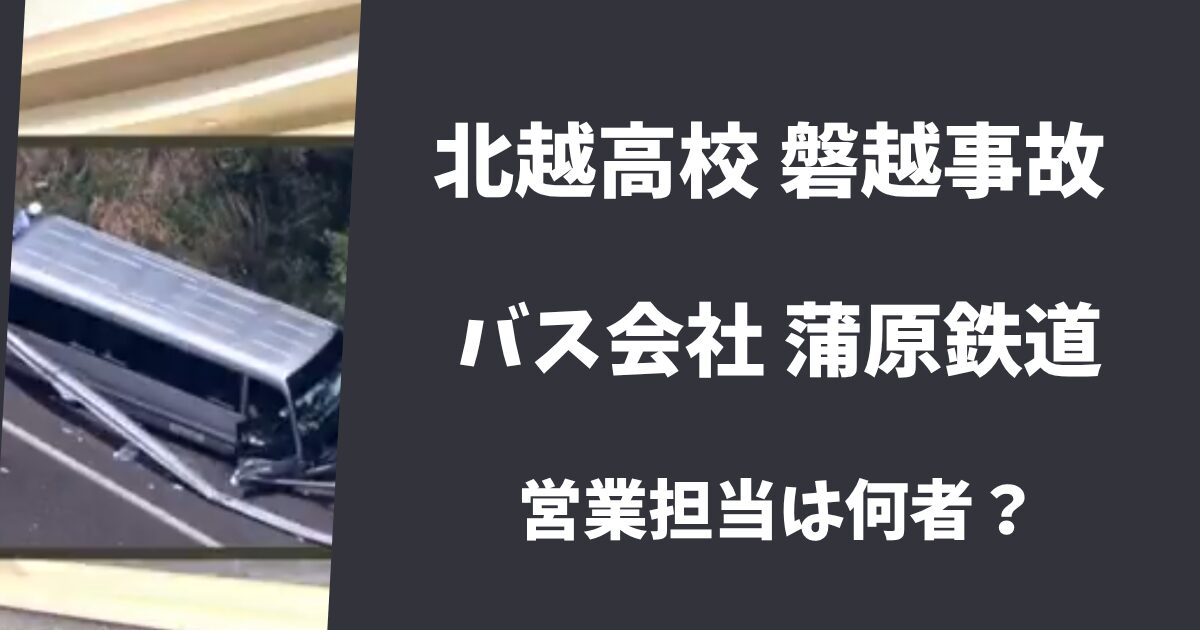 【北越高校磐越事故】バス会社の営業担当の名前は誰？ヘラヘラして態度が悪いと話題！