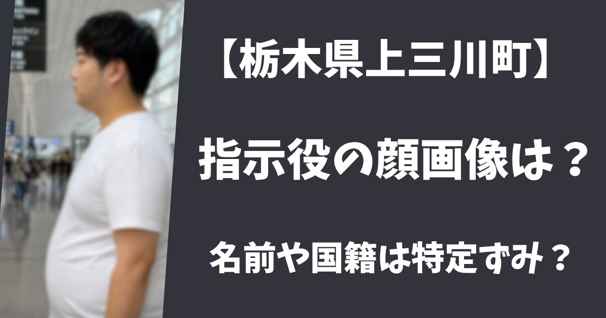 【栃木県上三川町】強盗の指示役の顔画像や名前は?国籍は中国人で特定ずみ?