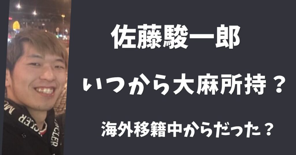 佐藤駿一郎は大麻をいつから所持していた？フィンランド移籍中って本当？