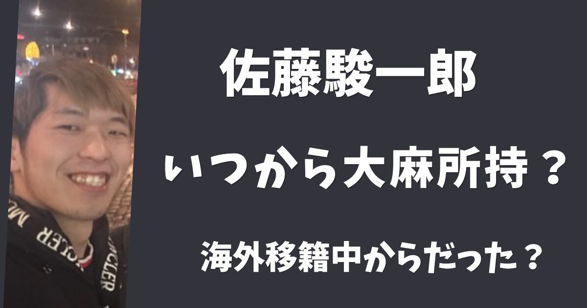 佐藤駿一郎は大麻をいつから所持していた?フィンランド移籍中って本当?