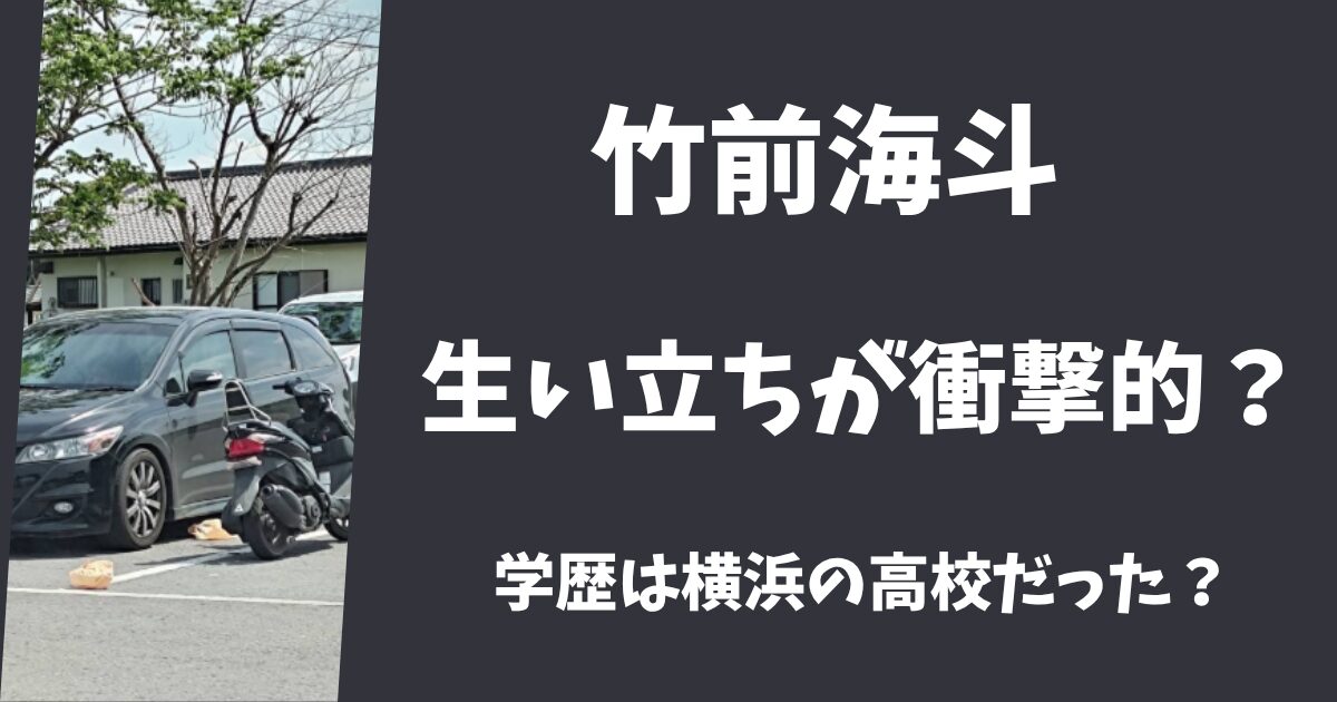 竹前海斗の学歴や生い立ちが衝撃的？高校や大学は地元の横浜だった？