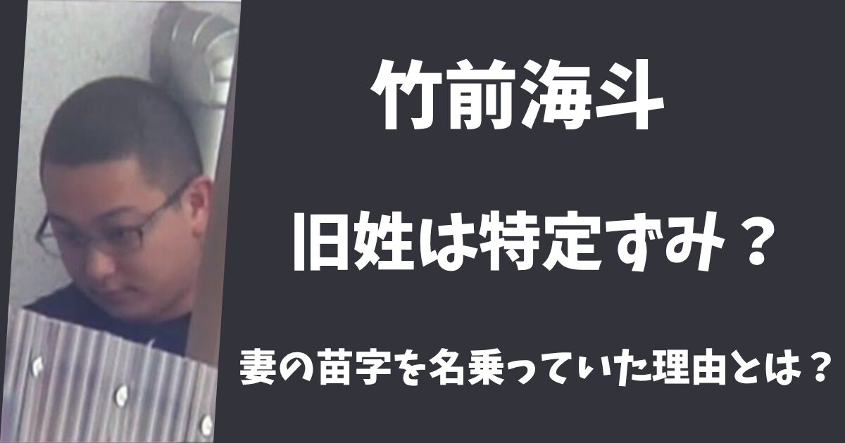 竹前海斗の旧姓はなに？妻・美結の苗字を名乗っている理由とは？