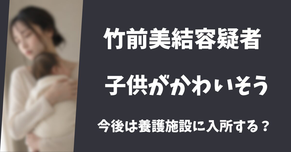 竹前美結と海斗の子供がかわいそう!施設入所か祖父母が引き取る?