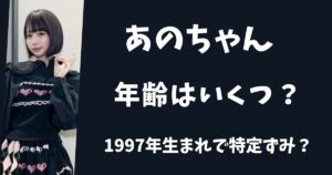 あのちゃんの年齢を予想してみた！1997年生まれの28歳で特定ずみ？
