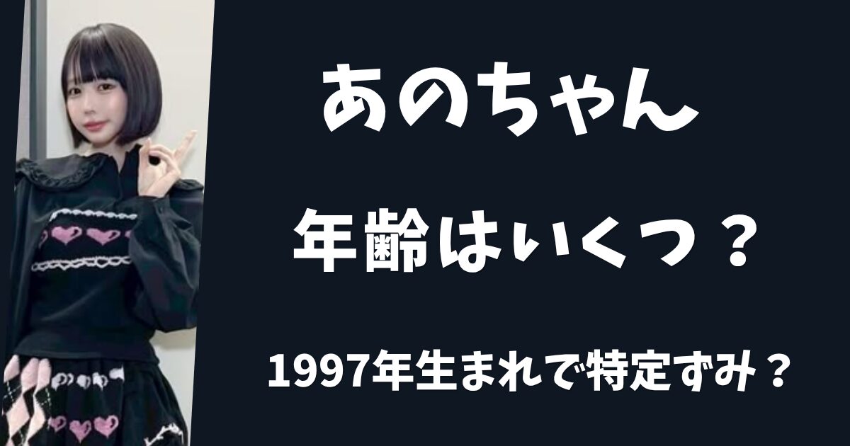 あのちゃんの年齢を予想してみた！1997年生まれの28歳で特定ずみ？