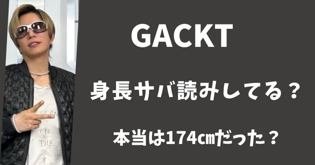 GACKTは身長をサバ読みしている？本当の身長は174㎝だった？