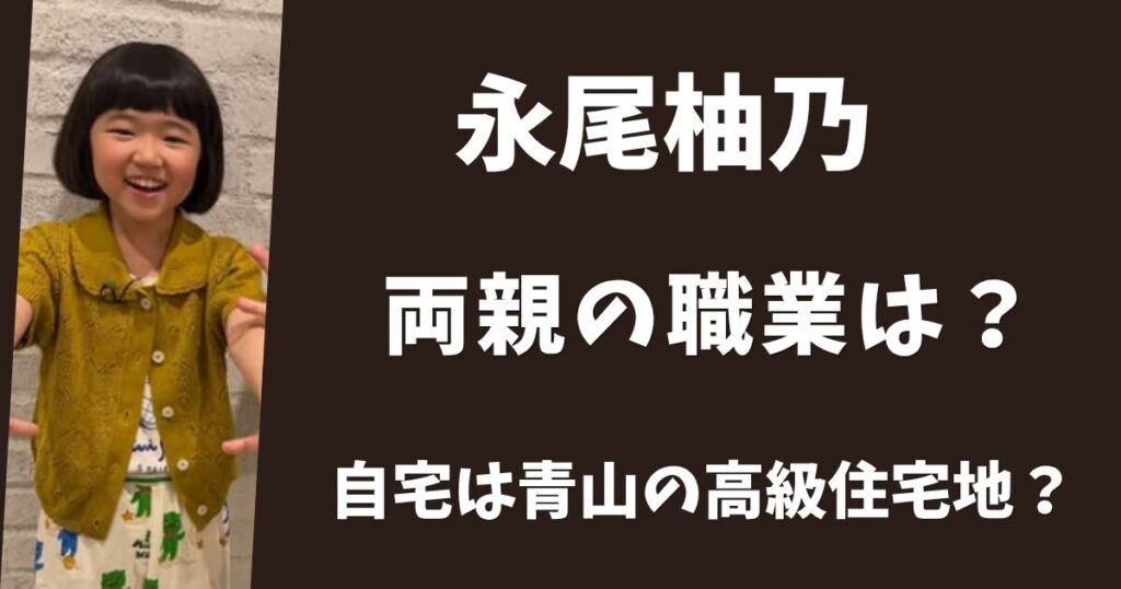 永尾柚乃の親の職業は？高級住宅地に住む超セレブ一家だった？